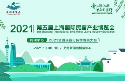 2021中国上海民宿展 行业大展